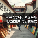 人事人才科研交流会聚焦理论创新与实践探索(图3) 人事人才科研交流会聚焦理论创新与实践探索(图3)