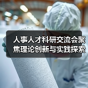 人事人才科研交流会聚焦理论创新与实践探索(图4) 人事人才科研交流会聚焦理论创新与实践探索(图4)