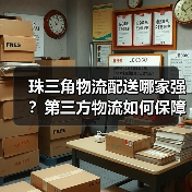 珠三角物流配送哪家强?第三方物流如何保障高效服务(图1) 珠三角物流配送哪家强?第三方物流如何保障高效服务(图1)