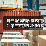 珠三角物流配送哪家强?第三方物流如何保障高效服务(图2) 珠三角物流配送哪家强?第三方物流如何保障高效服务(图2)