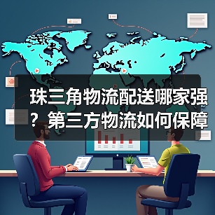 珠三角物流配送哪家强?第三方物流如何保障高效服务(图3) 珠三角物流配送哪家强?第三方物流如何保障高效服务(图3)