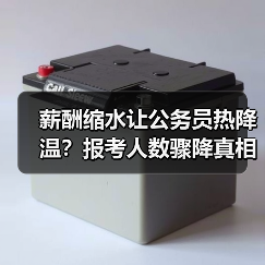 薪酬缩水让公务员热降温?报考人数骤降真相曝光(图1) 薪酬缩水让公务员热降温?报考人数骤降真相曝光(图1)