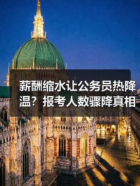 薪酬缩水让公务员热降温?报考人数骤降真相曝光(图2) 薪酬缩水让公务员热降温?报考人数骤降真相曝光(图2)