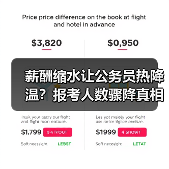薪酬缩水让公务员热降温?报考人数骤降真相曝光(图4) 薪酬缩水让公务员热降温?报考人数骤降真相曝光(图4)