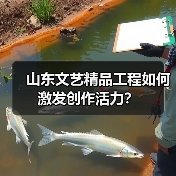 山东文艺精品工程如何激发创作活力？（图3）