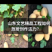 山东文艺精品工程如何激发创作活力？（图4）
