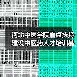 河北中医学院重点扶持 建设中医药人才培训基地（图2）