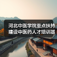 河北中医学院重点扶持 建设中医药人才培训基地（图4）