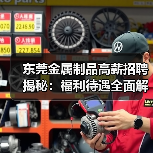 东莞金属制品高薪招聘揭秘:福利待遇全面解析(图1) 东莞金属制品高薪招聘揭秘:福利待遇全面解析(图1)