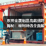 东莞金属制品高薪招聘揭秘:福利待遇全面解析(图3) 东莞金属制品高薪招聘揭秘:福利待遇全面解析(图3)