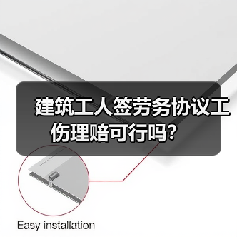 建筑工人签劳务协议工伤理赔可行吗？（图2）