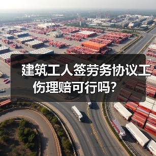 建筑工人签劳务协议工伤理赔可行吗？（图1）