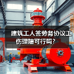 建筑工人签劳务协议工伤理赔可行吗？（图3）