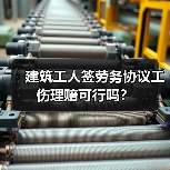 建筑工人签劳务协议工伤理赔可行吗？（图4）