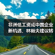 非洲低工资成中国企业新机遇,林毅夫建议转移产能(图1) 非洲低工资成中国企业新机遇,林毅夫建议转移产能(图1)