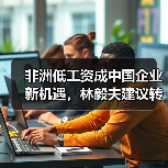 非洲低工资成中国企业新机遇,林毅夫建议转移产能(图2) 非洲低工资成中国企业新机遇,林毅夫建议转移产能(图2)