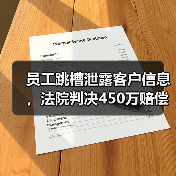 员工跳槽泄露客户信息,法院判决450万赔偿!证据保全如何保障企业权益?(图2) 员工跳槽泄露客户信息,法院判决450万赔偿!证据保全如何保障企业权益?(图2)