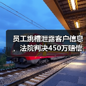 员工跳槽泄露客户信息,法院判决450万赔偿!证据保全如何保障企业权益?(图3) 员工跳槽泄露客户信息,法院判决450万赔偿!证据保全如何保障企业权益?(图3)