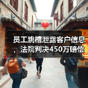 员工跳槽泄露客户信息,法院判决450万赔偿!证据保全如何保障企业权益?(图4) 员工跳槽泄露客户信息,法院判决450万赔偿!证据保全如何保障企业权益?(图4)