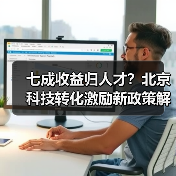 七成收益归人才?北京科技转化激励新政策解读(图2) 七成收益归人才?北京科技转化激励新政策解读(图2)