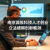 南京首推科技人才创业立法破解创新瓶颈(图1) 南京首推科技人才创业立法破解创新瓶颈(图1)