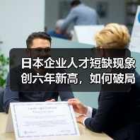 日本企业人才短缺现象创六年新高,如何破局?(图1) 日本企业人才短缺现象创六年新高,如何破局?(图1)