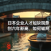 日本企业人才短缺现象创六年新高,如何破局?(图4) 日本企业人才短缺现象创六年新高,如何破局?(图4)