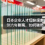 日本企业人才短缺现象创六年新高,如何破局?(图3) 日本企业人才短缺现象创六年新高,如何破局?(图3)