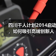 四川千人计划2014启动，如何吸引高端创新人才？（图3）