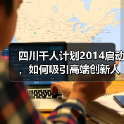 四川千人计划2014启动，如何吸引高端创新人才？（图4）