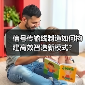 信号传输线制造如何构建高效智造新模式?(图2) 信号传输线制造如何构建高效智造新模式?(图2)