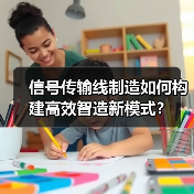 信号传输线制造如何构建高效智造新模式?(图1) 信号传输线制造如何构建高效智造新模式?(图1)
