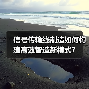 信号传输线制造如何构建高效智造新模式?(图3) 信号传输线制造如何构建高效智造新模式?(图3)