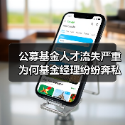 公募基金人才流失严重 为何基金经理纷纷奔私?(图1) 公募基金人才流失严重 为何基金经理纷纷奔私?(图1)