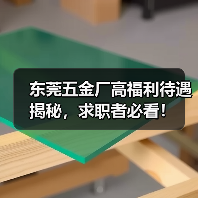 东莞五金厂高福利待遇揭秘,求职者必看!(图2) 东莞五金厂高福利待遇揭秘,求职者必看!(图2)