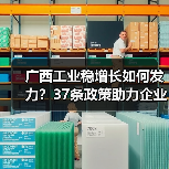 广西工业稳增长如何发力?37条政策助力企业扩产增效(图1) 广西工业稳增长如何发力?37条政策助力企业扩产增效(图1)