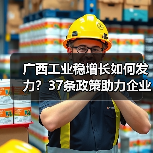 广西工业稳增长如何发力?37条政策助力企业扩产增效(图2) 广西工业稳增长如何发力?37条政策助力企业扩产增效(图2)