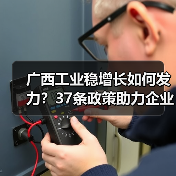 广西工业稳增长如何发力?37条政策助力企业扩产增效(图3) 广西工业稳增长如何发力?37条政策助力企业扩产增效(图3)