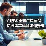 AI技术重塑汽车营销,精准购车体验如何升级?(图2) AI技术重塑汽车营销,精准购车体验如何升级?(图2)