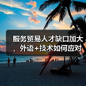 服务贸易人才缺口加大，外语+技术如何应对？（图1）