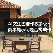 AI文生图著作权争议:简单提示词是否构成作品?(图2) AI文生图著作权争议:简单提示词是否构成作品?(图2)