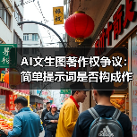 AI文生图著作权争议:简单提示词是否构成作品?(图4) AI文生图著作权争议:简单提示词是否构成作品?(图4)