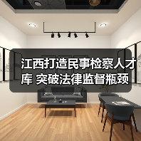江西打造民事检察人才库 突破法律监督瓶颈（图4）