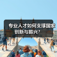 专业人才如何支撑国家创新与振兴?(图3) 专业人才如何支撑国家创新与振兴?(图3)