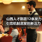 山西人才新政12条发力引育机制激发创新活力(图2) 山西人才新政12条发力引育机制激发创新活力(图2)