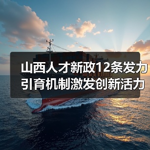 山西人才新政12条发力引育机制激发创新活力(图1) 山西人才新政12条发力引育机制激发创新活力(图1)