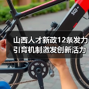 山西人才新政12条发力引育机制激发创新活力(图3) 山西人才新政12条发力引育机制激发创新活力(图3)