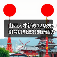 山西人才新政12条发力引育机制激发创新活力(图4) 山西人才新政12条发力引育机制激发创新活力(图4)