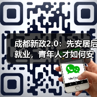 成都新政2.0:先安居后就业,青年人才如何安家乐业?(图1) 成都新政2.0:先安居后就业,青年人才如何安家乐业?(图1)