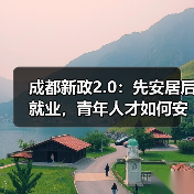 成都新政2.0:先安居后就业,青年人才如何安家乐业?(图3) 成都新政2.0:先安居后就业,青年人才如何安家乐业?(图3)